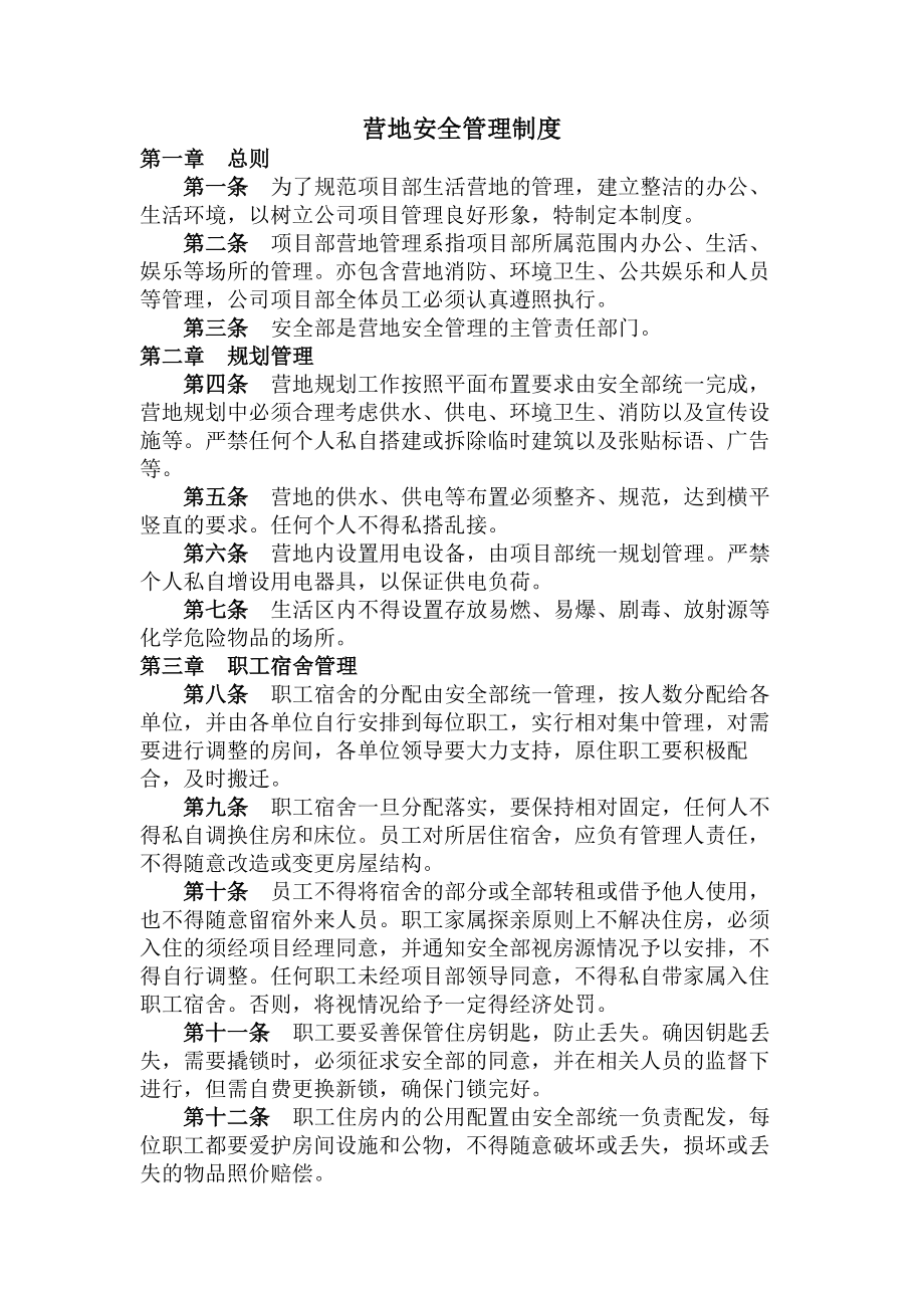 营地宿舍安全管理制度.docx_第1页