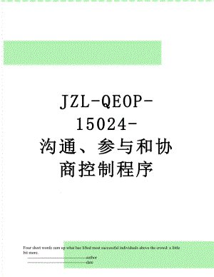 最新JZL-QEOP-15024-沟通、参与和协商控制程序.doc