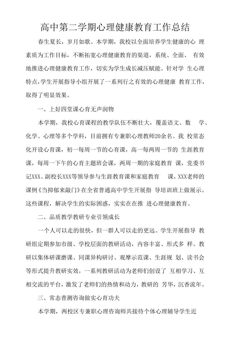 高中第二学期心理健康教育工作总结.docx_第1页