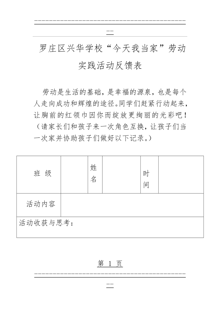 “今天我当家”劳动实践活动反馈表(3页).doc_第1页