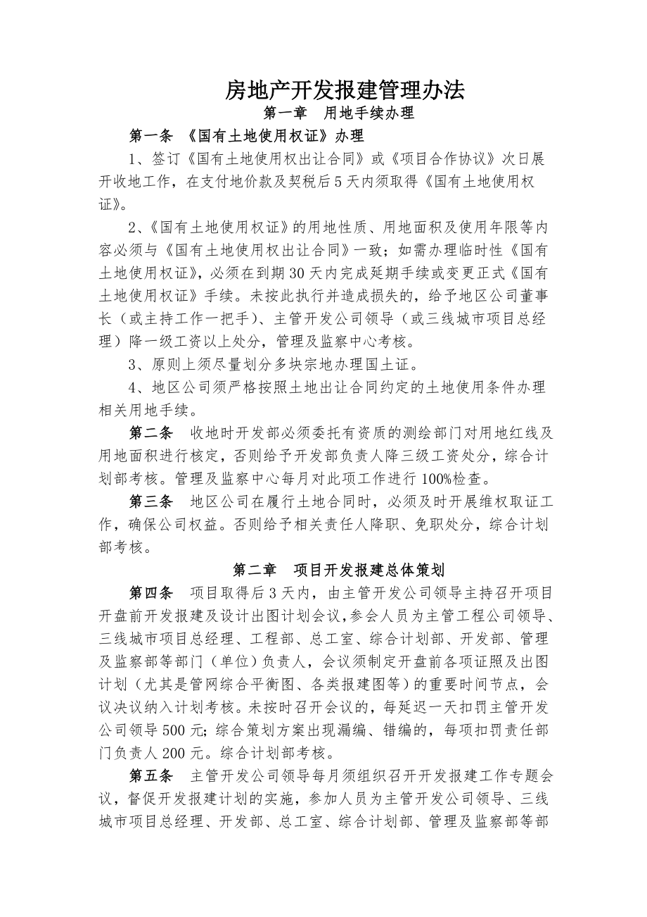 恒大地产房地产开发报建管理制度.doc_第1页