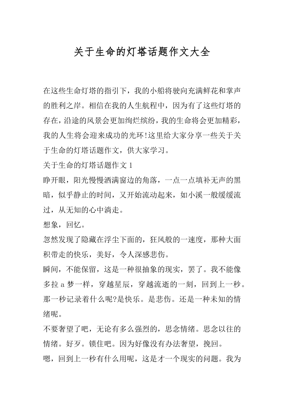 关于生命的灯塔话题作文大全.docx_第1页