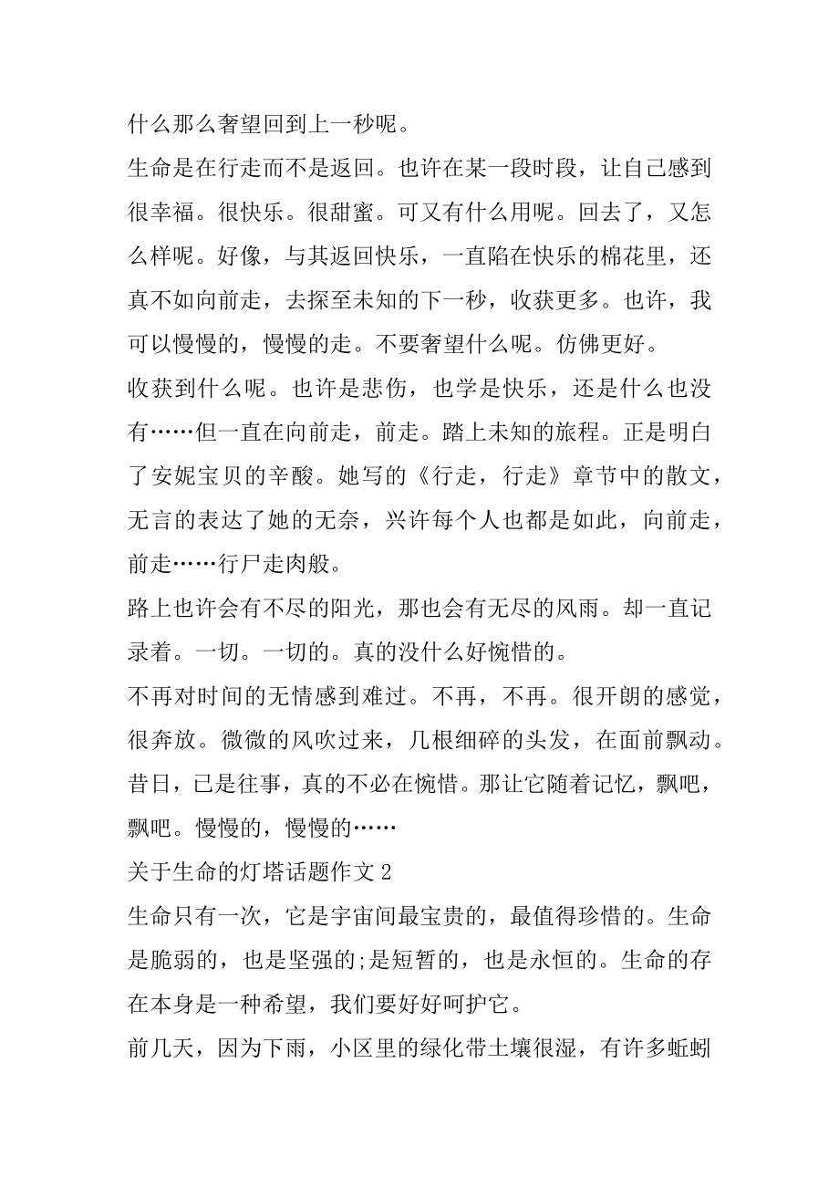 关于生命的灯塔话题作文大全.docx_第2页