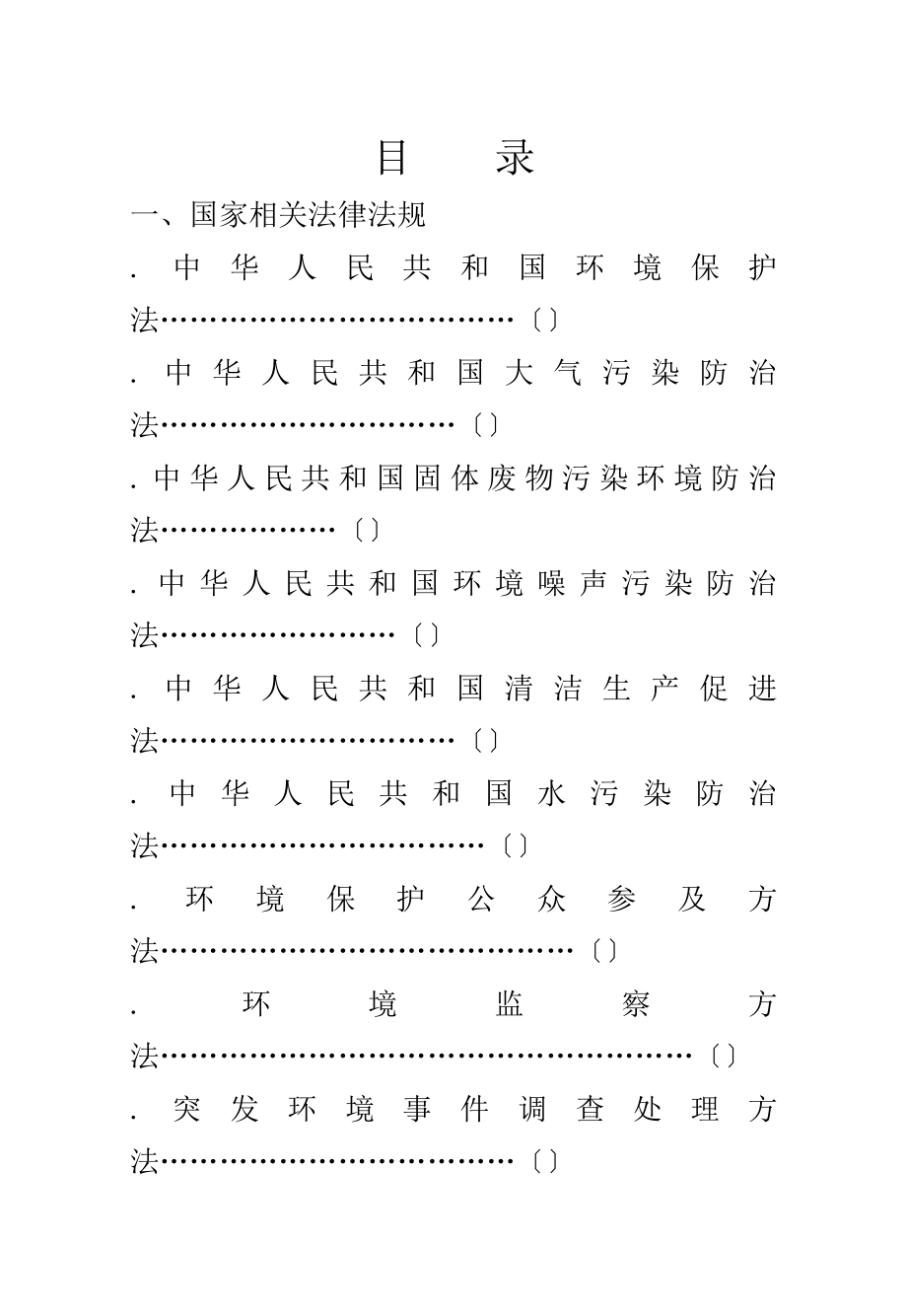 环境管理制度汇编环境因素辨识清单环境应急预案.docx_第1页