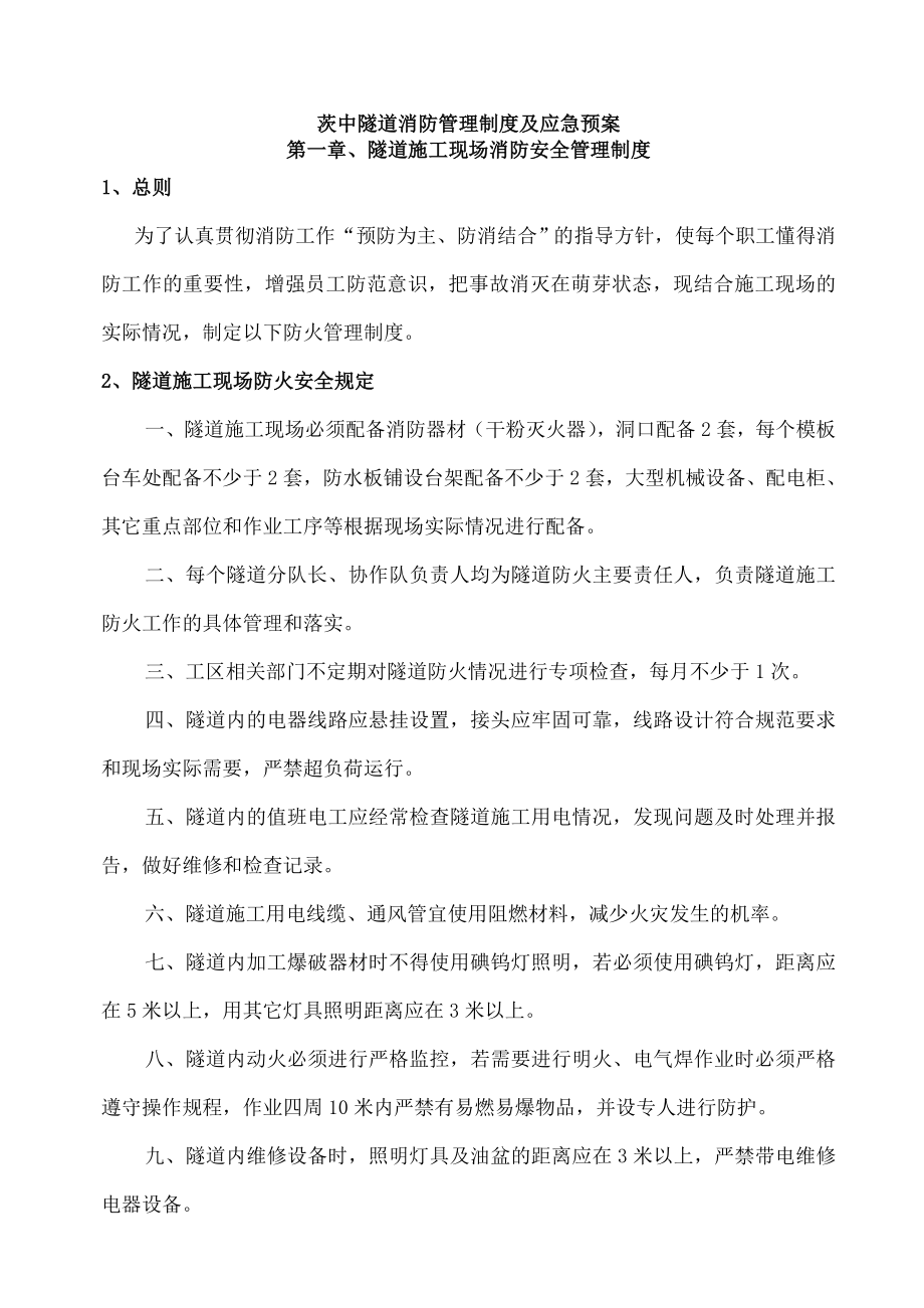 隧道消防管理制度_制度规范_工作范文_实用文档.doc_第2页