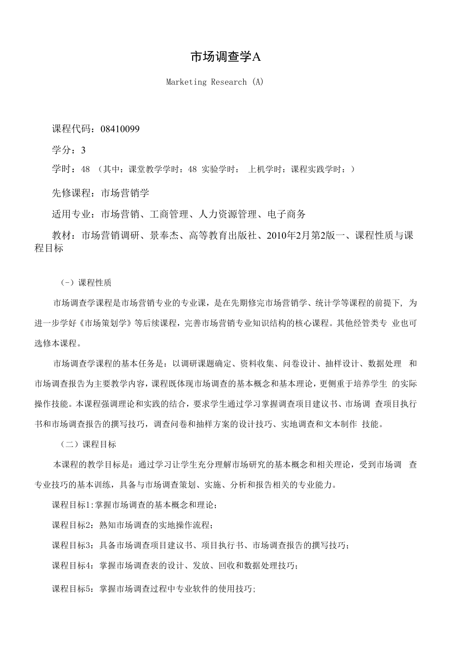 《市场调查学A》课程教学大纲（本科）.docx_第1页