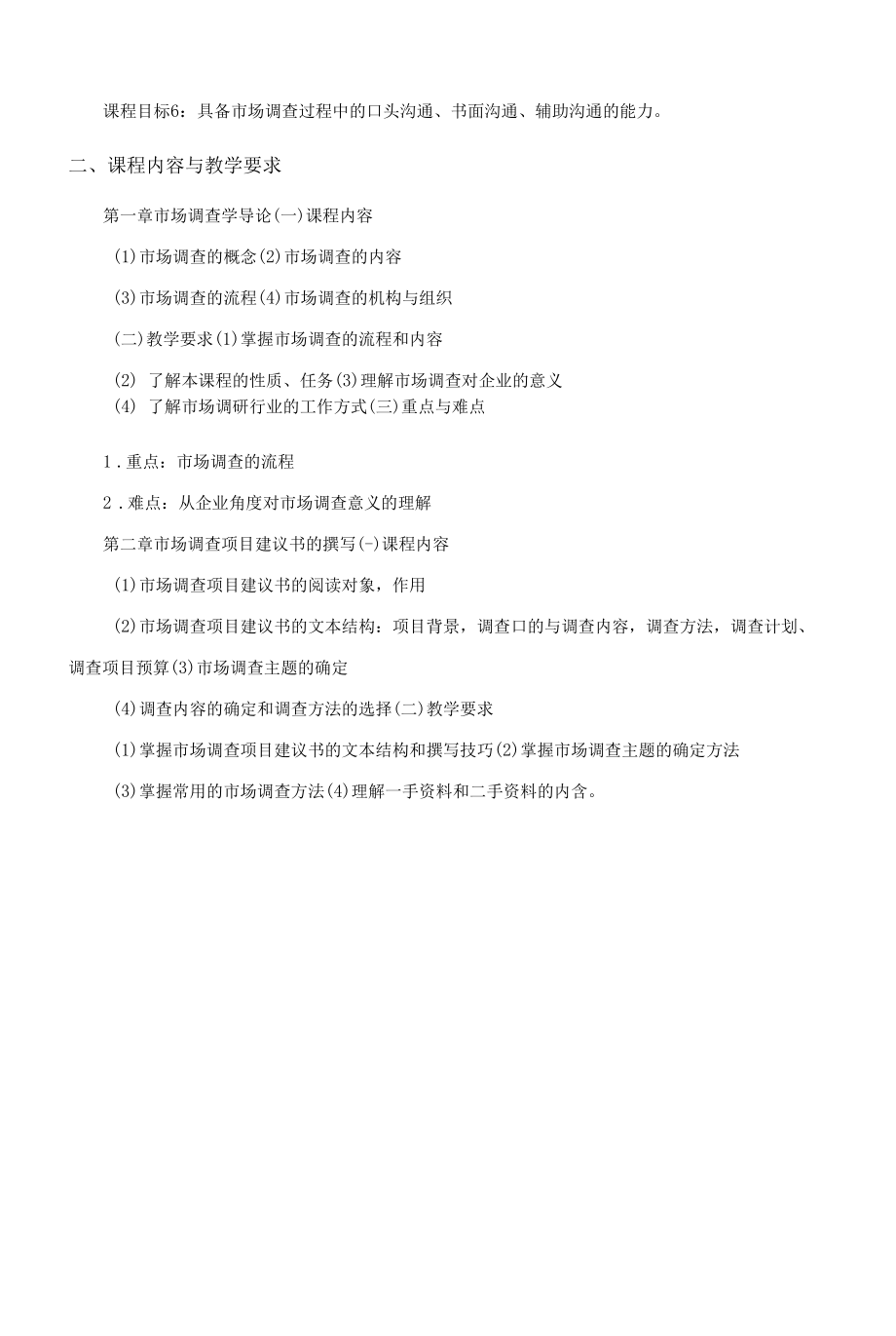 《市场调查学A》课程教学大纲（本科）.docx_第2页