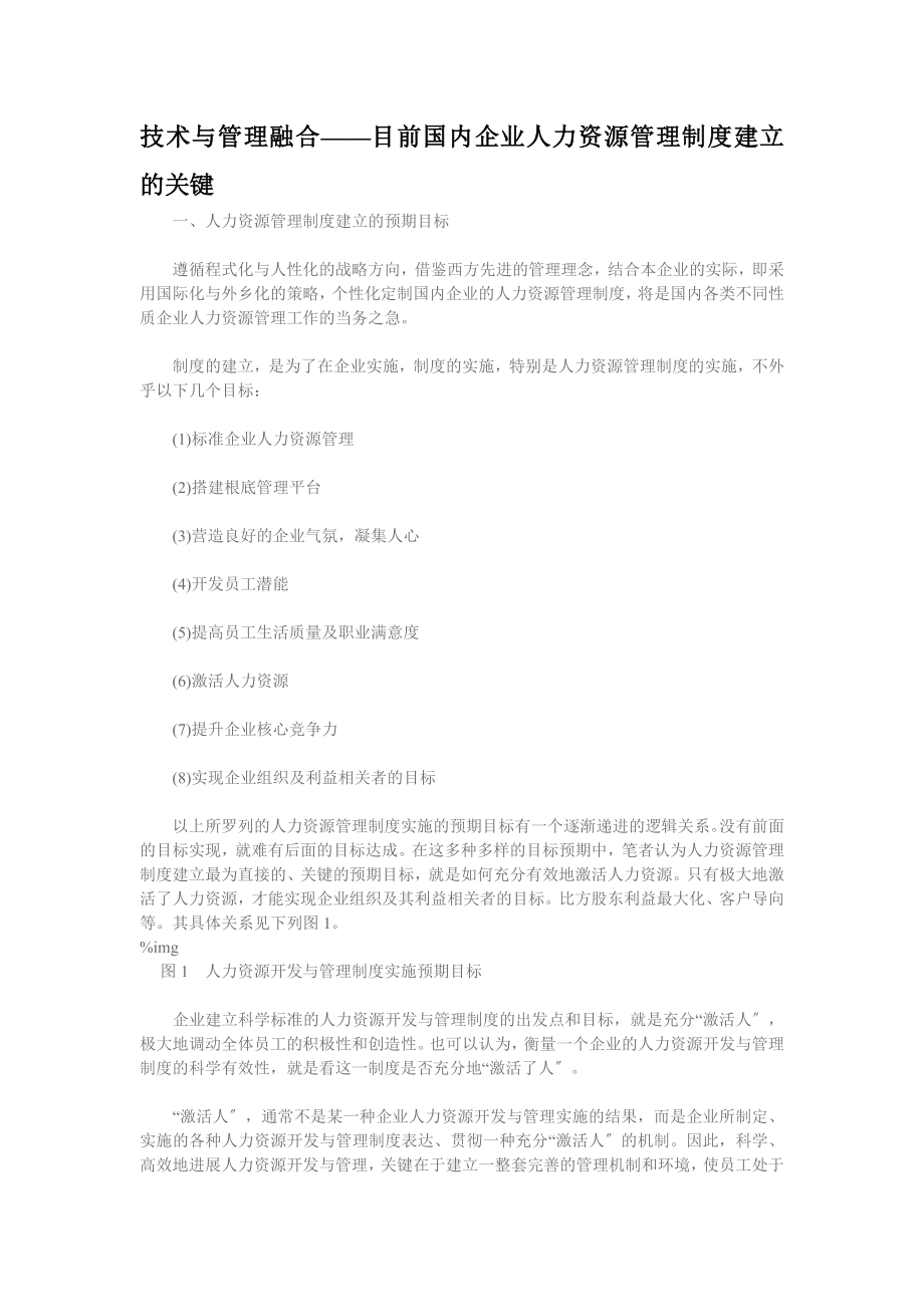 技术与管理融合目前国内企业人力资源管理制度建设的关键1.doc_第1页