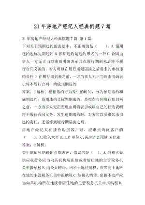 21年房地产经纪人经典例题7篇.docx