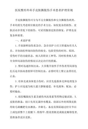 医院整形外科手皮肤撕脱伤手术患者护理常规.docx