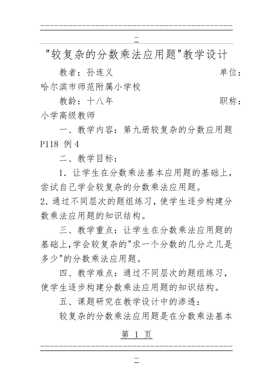 “较复杂的分数乘法应用题”教学设计(6页).doc_第1页