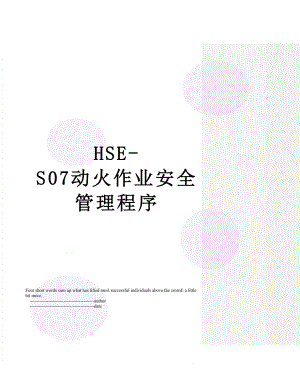 最新HSE-S07动火作业安全管理程序.doc