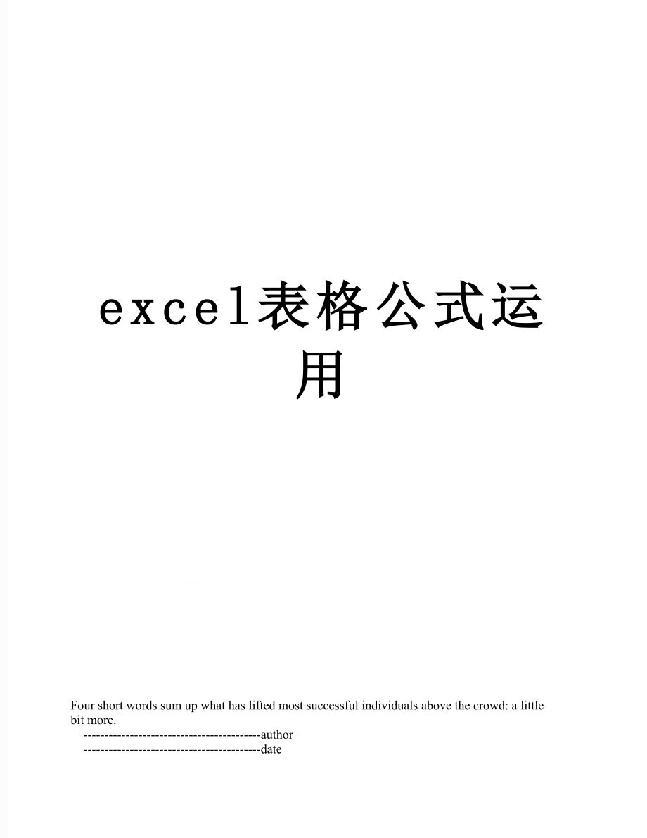 最新excel表格公式运用.doc_第1页