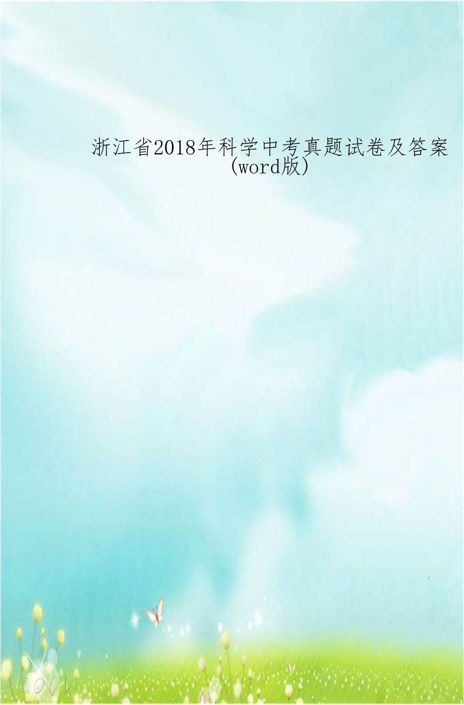 浙江省2018年科学中考真题试卷及答案(word版).doc_第1页