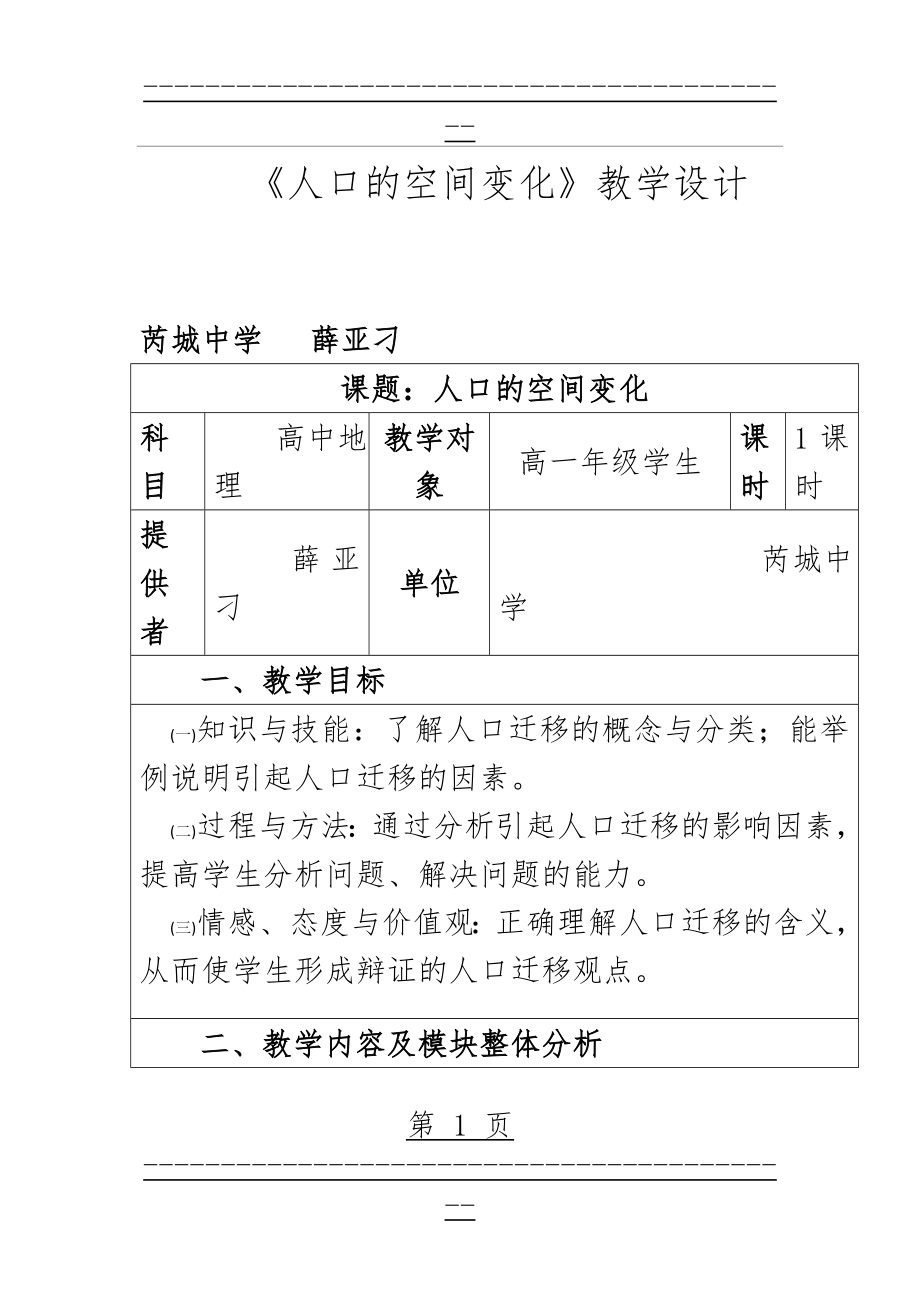 《人口的空间变化》教学设计(7页).doc_第1页