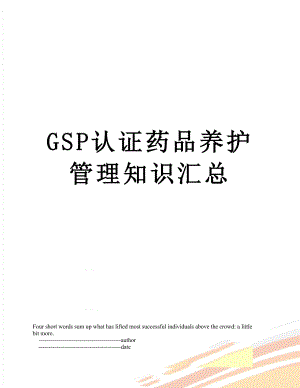 最新GSP认证药品养护管理知识汇总.doc