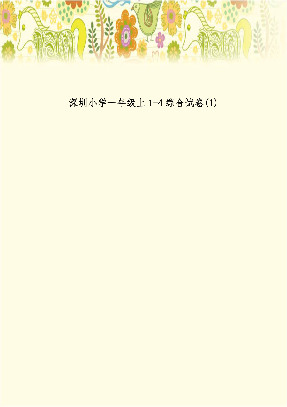 深圳小学一年级上1-4综合试卷(1).doc_第1页