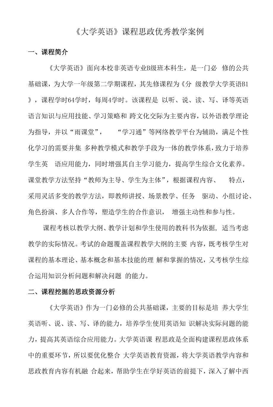 《大学英语》课程思政优秀教学案例.docx_第1页