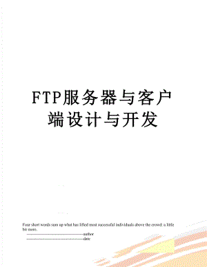 最新FTP服务器与客户端设计与开发.doc