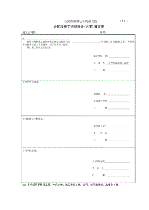 施工组织、开工报告报审用表.doc