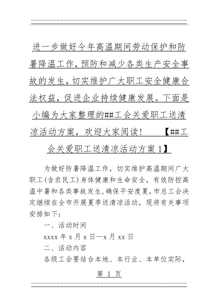 XX工会关爱职工送清凉活动方案(7页).doc_第1页