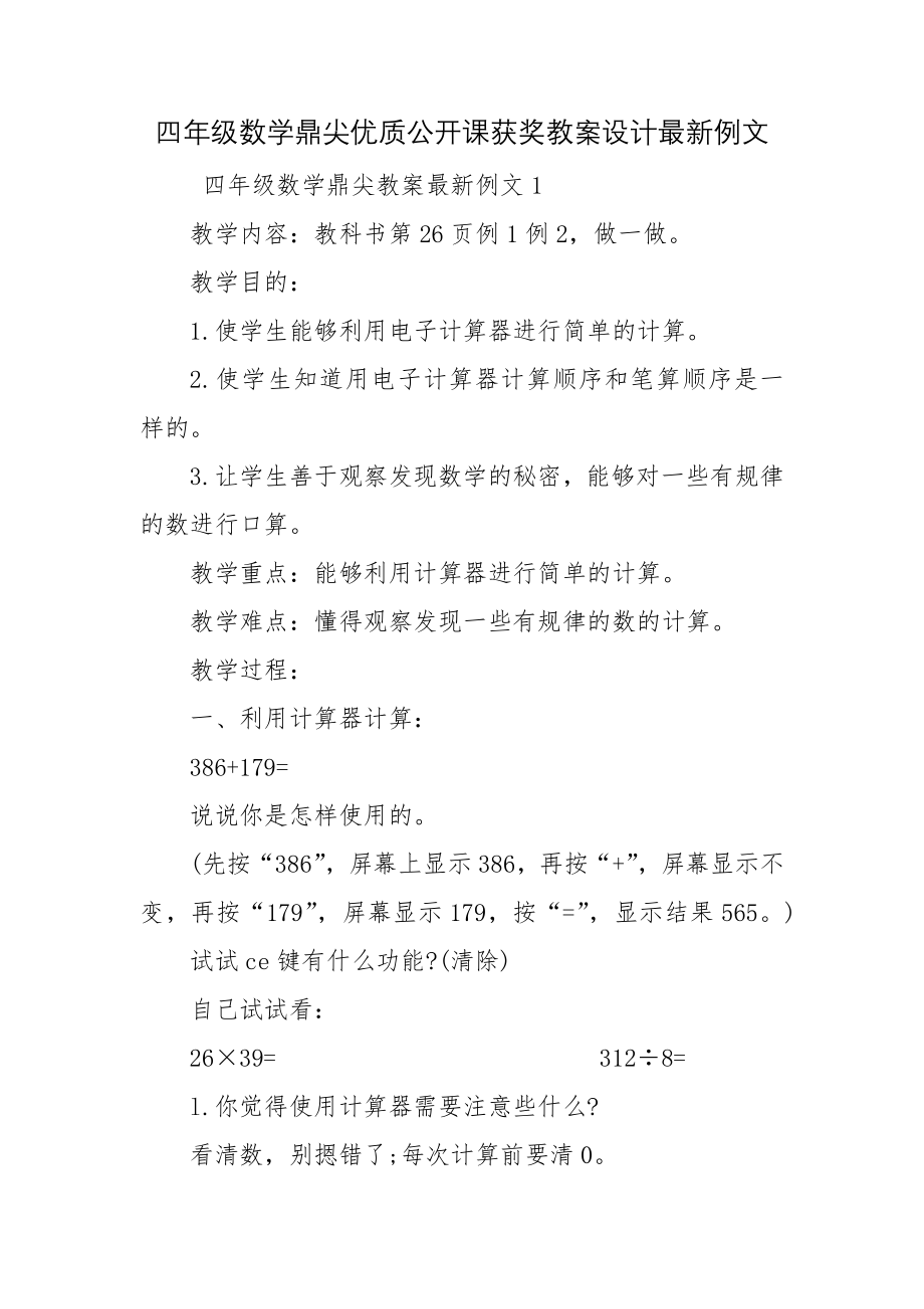 四年级数学鼎尖优质公开课获奖教案设计最新例文.docx_第1页