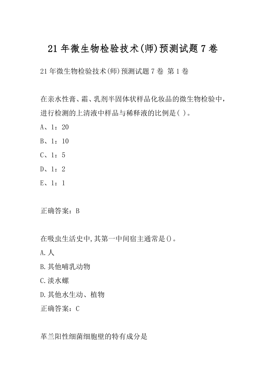 21年微生物检验技术(师)预测试题7卷.docx_第1页