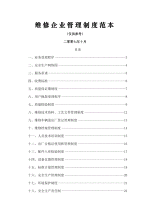 汽车维修企业管理制度范本002.doc