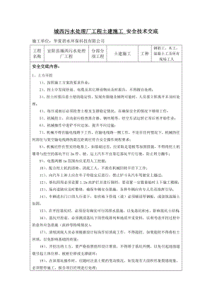 污水处理厂工程安全技术交底.doc