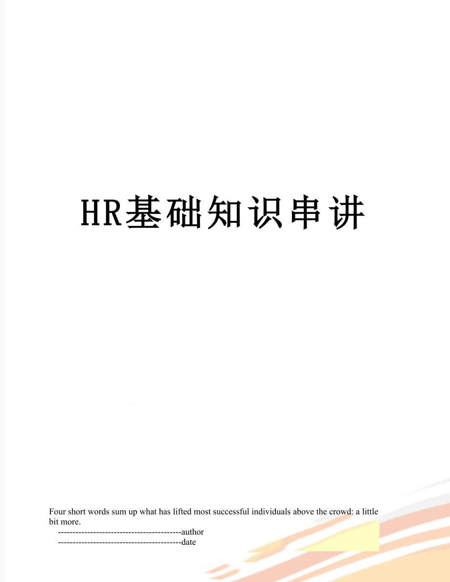 最新HR基础知识串讲.doc_第1页