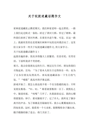 关于玩捉迷藏话题作文.docx