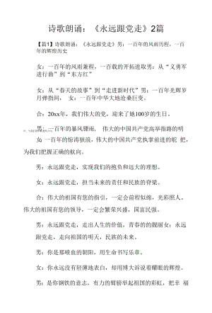 诗歌朗诵：《永远跟党走》2篇.docx