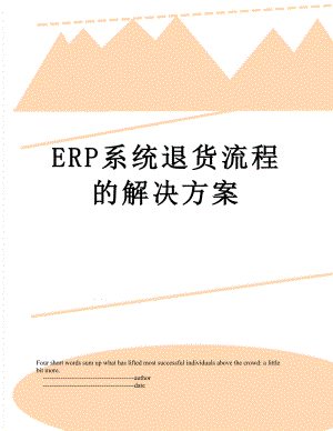 最新ERP系统退货流程的解决方案.doc