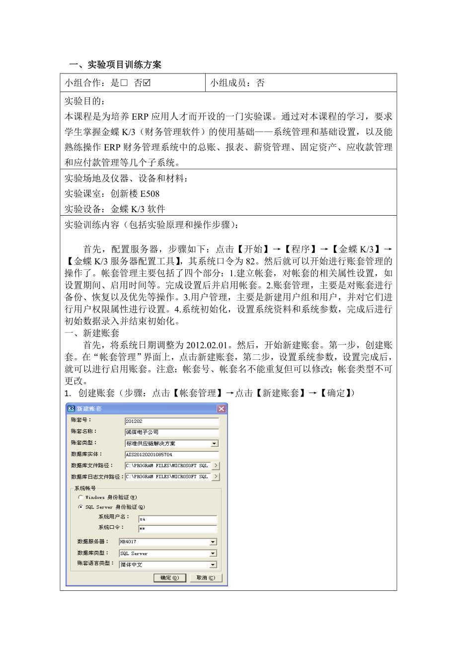 最新K3财务管理系统实验报告.doc_第2页