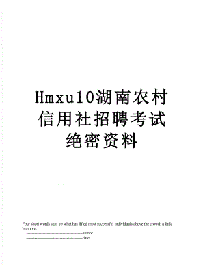 最新Hmxu10湖南农村信用社招聘考试绝密资料.doc