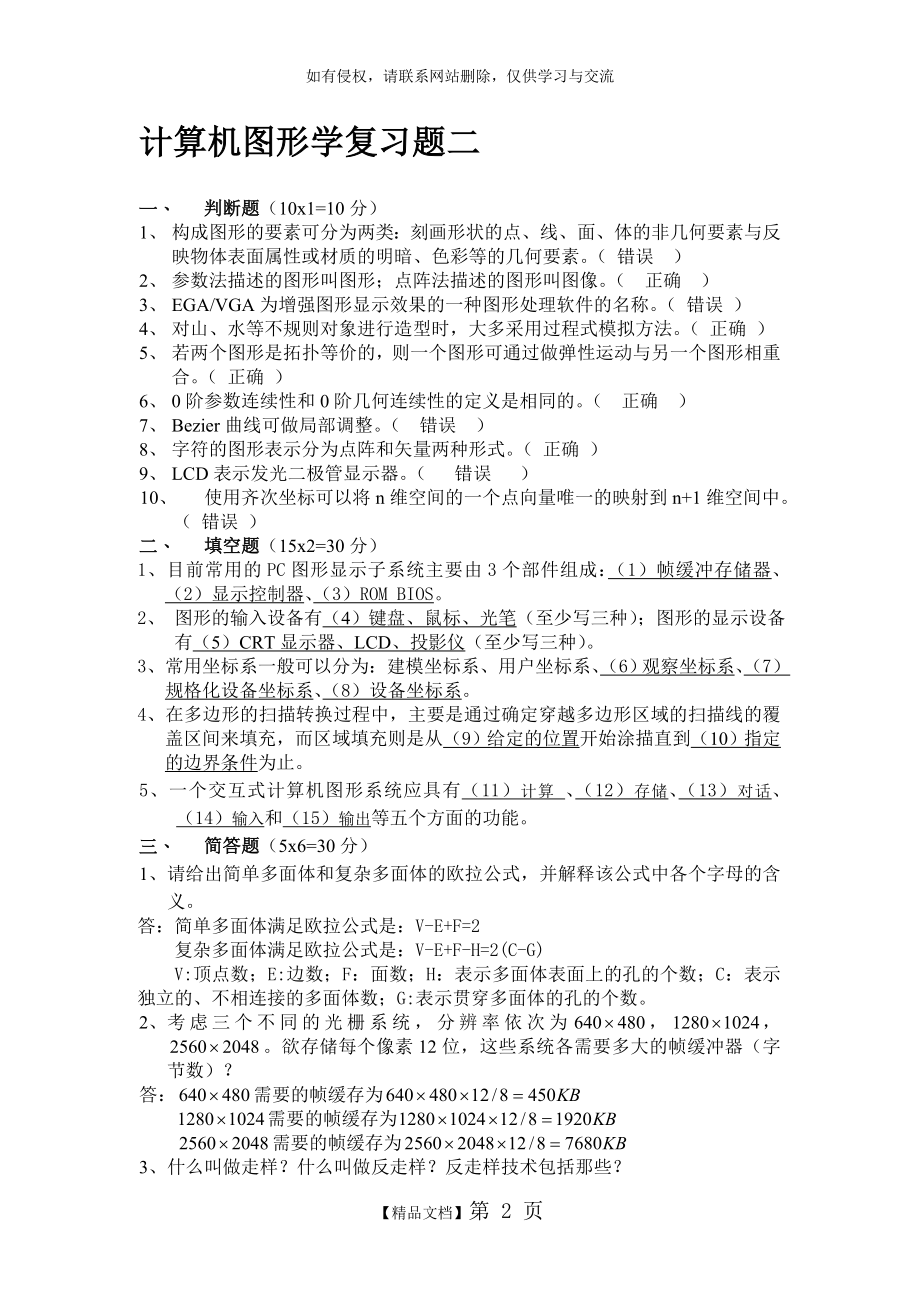 计算机图形学复习题二.doc_第2页