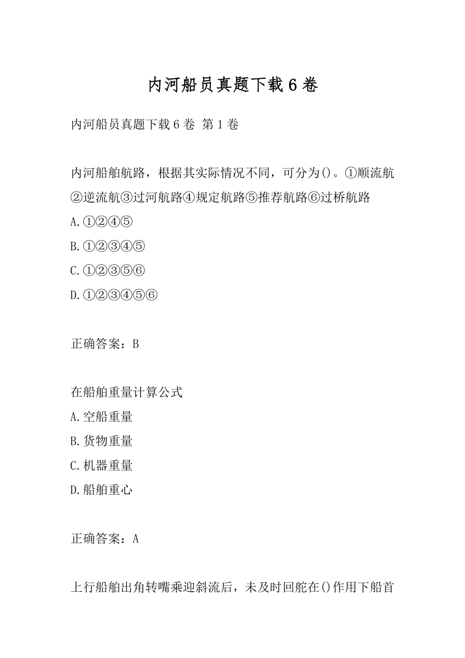 内河船员真题下载6卷.docx_第1页