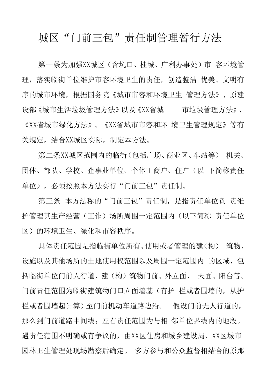 城区“门前三包”责任制管理暂行办法.docx_第1页