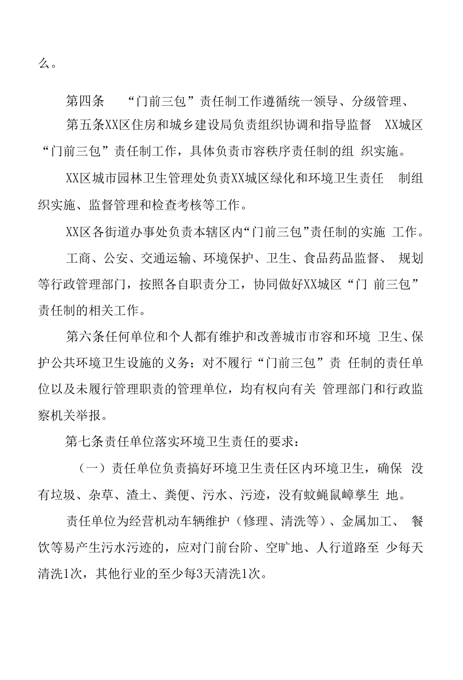 城区“门前三包”责任制管理暂行办法.docx_第2页