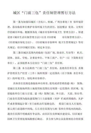 城区“门前三包”责任制管理暂行办法.docx