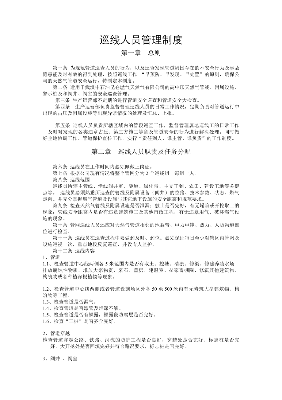 精选资料巡线人员管理制度总则.docx_第1页