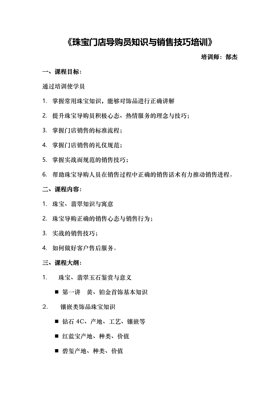 珠宝门店导购知识及销售技巧培训.doc_第1页