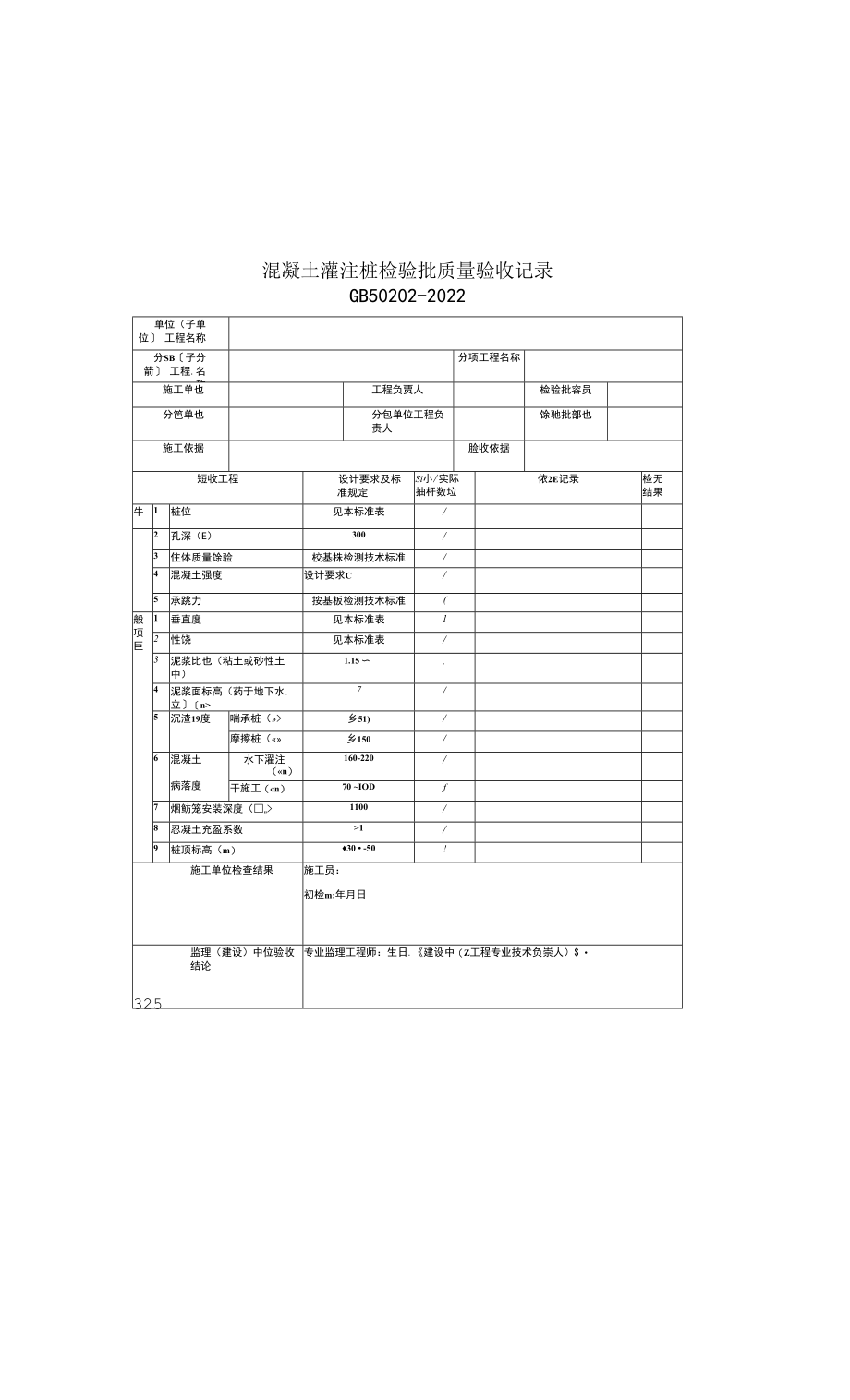 混凝土灌注桩检验批质量验收记录(2022版).docx_第1页