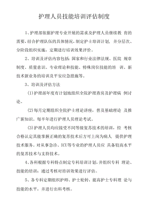 护理人员技能培训评估制度.docx