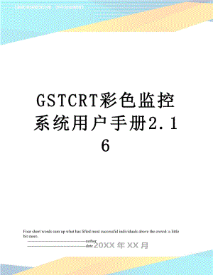 最新GSTCRT彩色监控系统用户手册2.16.doc