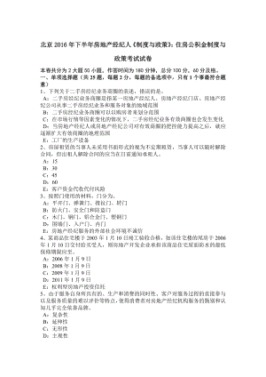 北京2016年下半年房地产经纪人制度与政策住房公积金制度与政策考试试卷.docx