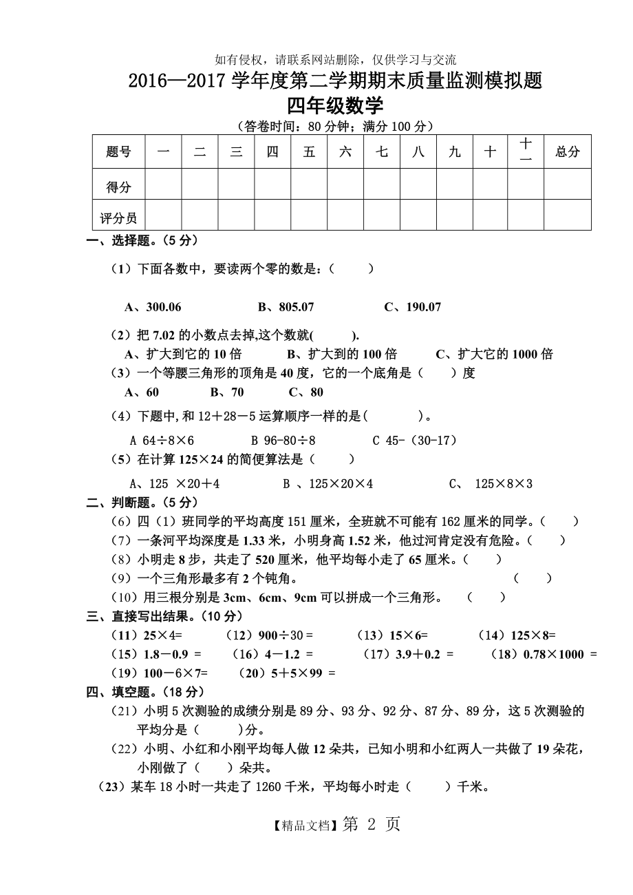 第二学期四年级数学期末质量监测模拟题.doc_第2页