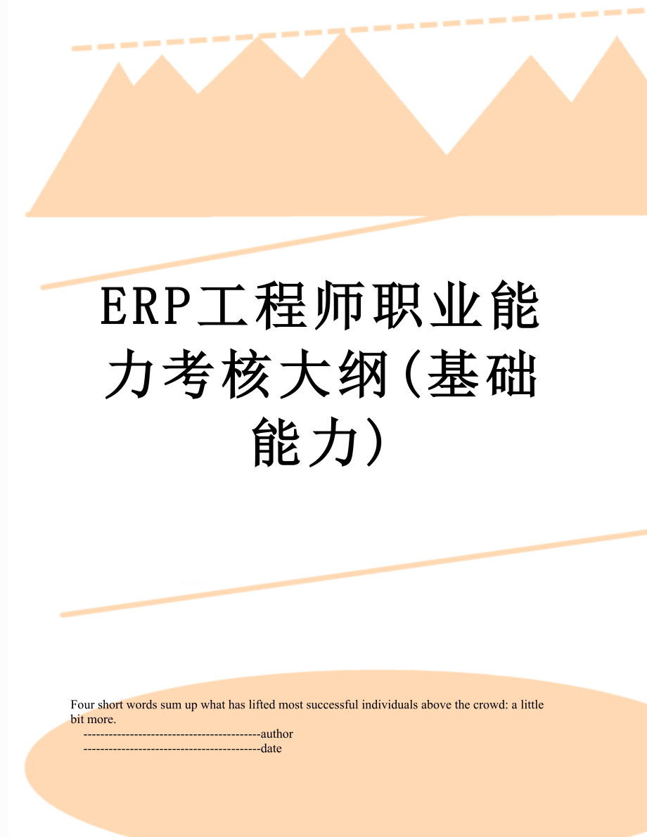 最新ERP工程师职业能力考核大纲(基础能力).doc_第1页