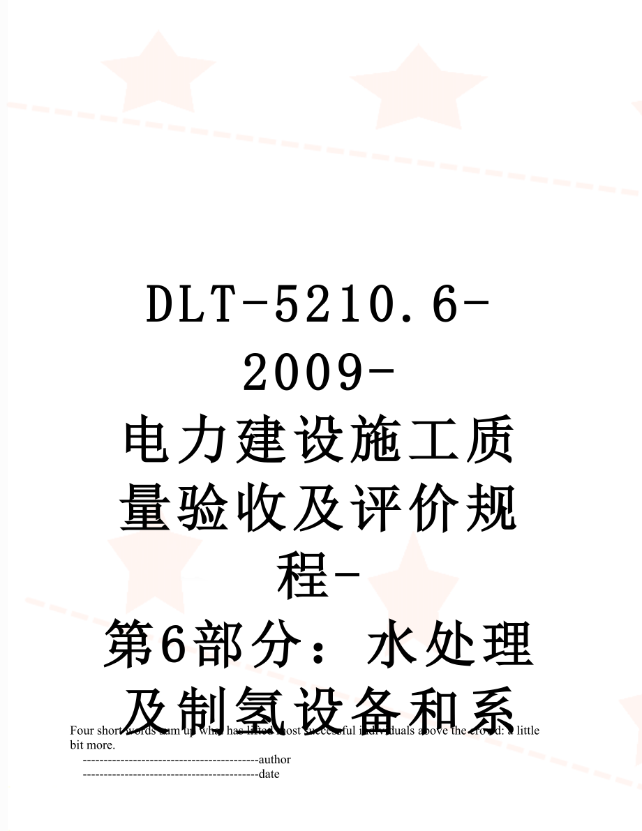 最新DLT-5210.6-2009-电力建设施工质量验收及评价规程-第6部分：水处理及制氢设备和系统施工质量验收划分表.doc_第1页