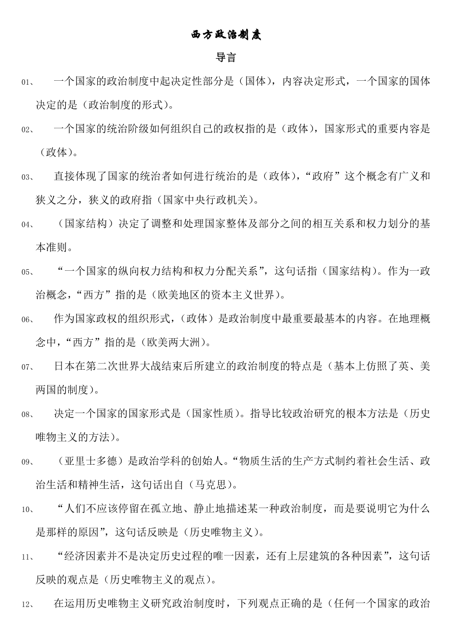 自考西方政治制度复习重点笔记资料整理.doc_第1页